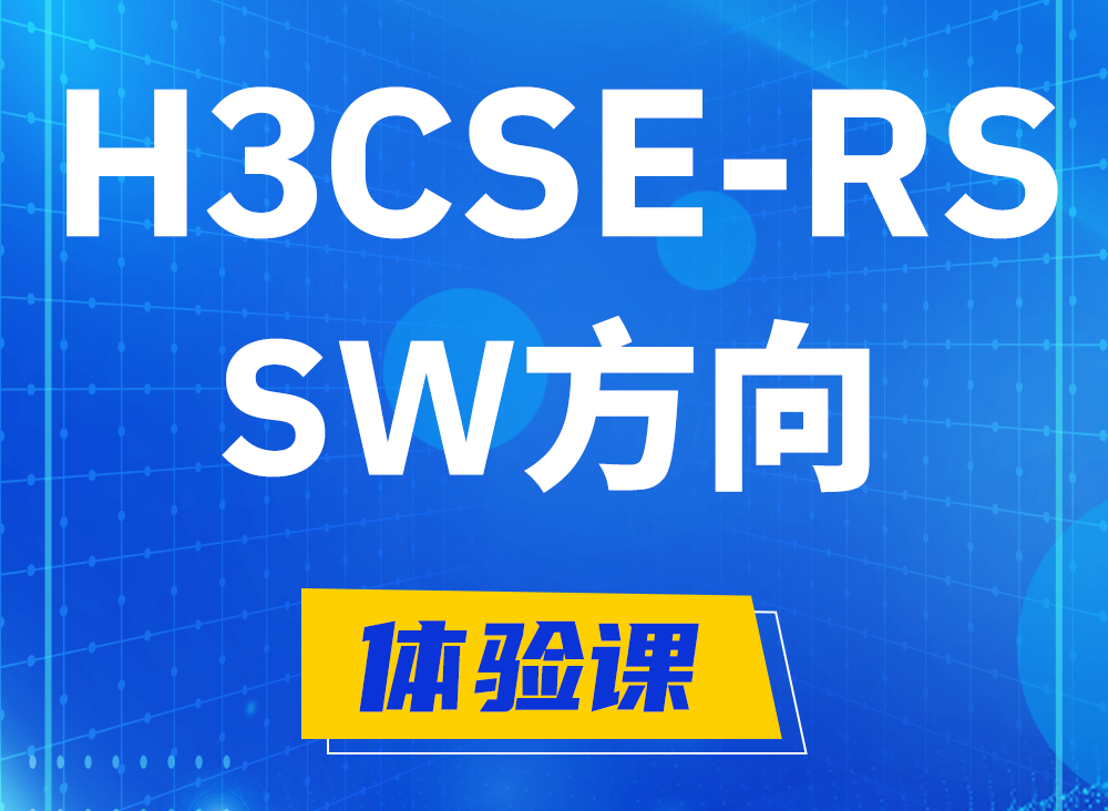 东阳H3CSE-RS-SW认证课程大纲（必考科目）